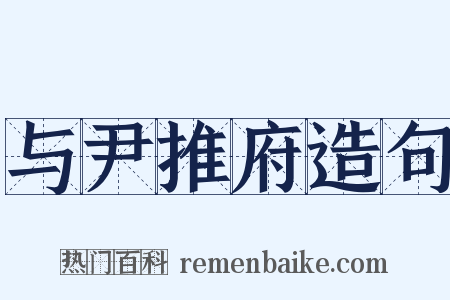 与尹推府造句是什么意思的图片